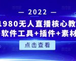 言团队1980无人直播核心教程：起号+搭建+软件工具+插件+素材+话术等等