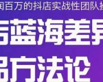 小卒抖店终极蓝海差异化选品方法论，全面介绍抖店无货源选品的所有方法