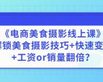陈飞燕《电商美食摄影线上课》解锁美食摄影技巧+快速变现+工资or销量翻倍