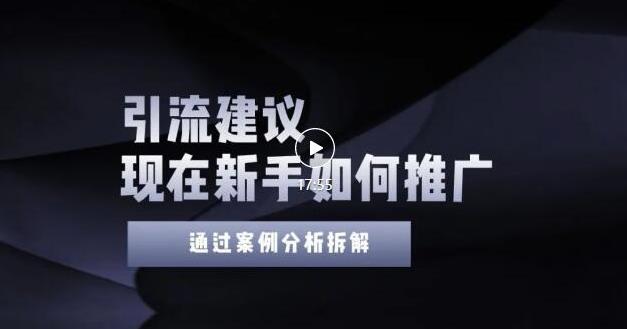 022年新手如何精准引流？给你4点实操建议让你学会正确引流（附案例）"