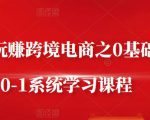 朱哥·玩赚跨境电商之0基础课程，0-1系统学习课程