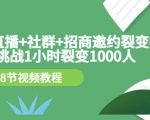 手机+直播+社群+招商邀约裂变技术：挑战1小时裂变1000人（8节视频教程）