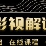 野草追剧:影视解说陪跑训练营，从新手进阶到成熟自媒体达人 价值699元