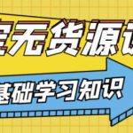 兽爷解惑·淘宝无货源课程，有手就行，只要认字，小学生也可以学会