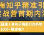 痴海知乎精准引流实战营1-2期，30天搭建1套知乎精准引流系统，引流1000+精准用户