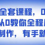 影视解说全套课程，0基础月入8000，从0教你全程用软件自动制作，有手就行