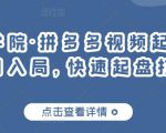 久歌商学院·拼多多视频起店，实现蓝海项目入局，快速起盘打爆店铺