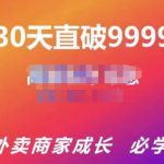 帝恩·外卖运营爆单课程（新店爆9999+，老店盘活），开业30天直破9999+单