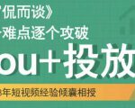 大冚-Dou+投放破局起号是关键，各个难点逐个击破，快速起号