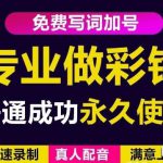 三网企业彩铃制作养老项目，闲鱼一单赚30-200不等，简单好做