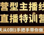 直播电商运营型主播特训营，0基础15天手把手带你做直播带货