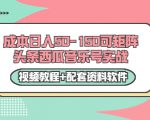 0成本日入50-150可矩阵头条西瓜音乐号实战（视频教程+配套资料软件）