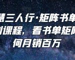 谋略智慧三人行·矩阵书单短视频运营系列课程，看书单矩阵项目如何月销百万