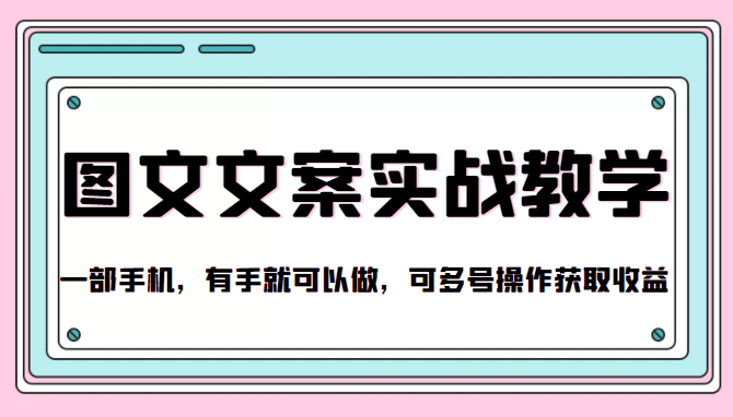 抖音图文文案实战教学，一部手机，有手就可以做，可多号操作获取收益