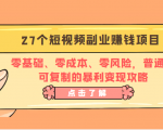 27个短视频副业赚钱项目：零基础、零成本、零风险，普通人可复制的暴利变现攻略