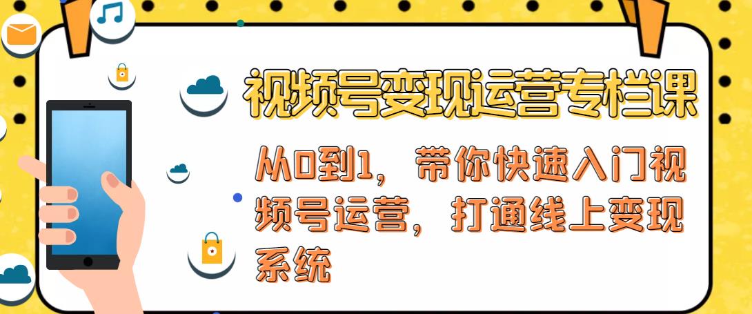 视频号变现运营，视频号+社群+直播，铁三角打通视频号变现系统