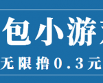 最新红包小游戏手动搬砖项目，无限撸0.3，提现秒到【详细教程+搬砖游戏】