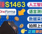 正规副业网站OneForma，只要有时间 就能通过这个网站月赚1000美元以上