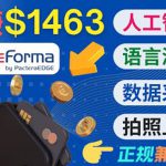 正规副业网站OneForma，只要有时间 就能通过这个网站月赚1000美元以上