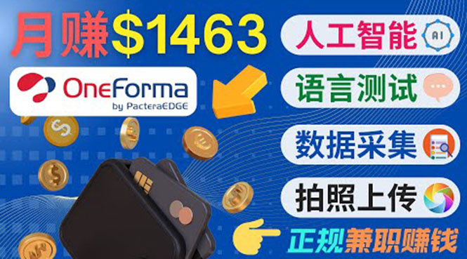 正规副业网站OneForma，只要有时间 就能通过这个网站月赚1000美元以上