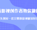 优质影视领域创作者教你做解说变现，从头到尾一套完整的解说课，附全套软件