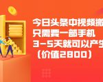 今日头条中视频搬运项目，只需要一部手机3-5天就可以产生利润（价值2800元）