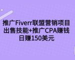 推广Fiverr联盟营销项目，出售技能+推广CPA赚钱：日赚150美元！