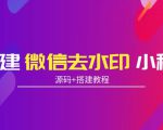 搭建微信去水印小程序 带流量主【源码+搭建教程】