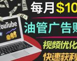 YouTube广告赚钱项目：只需发布视频就有收入，月入7000+副业