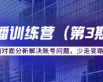 传媒主播训练营（第三期）面对面分新解决账号问题，少走变路（价值6000元）