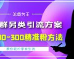 价值888的QQ群另类引流方案，半自动操作日200~300精准粉方法【视频教程】