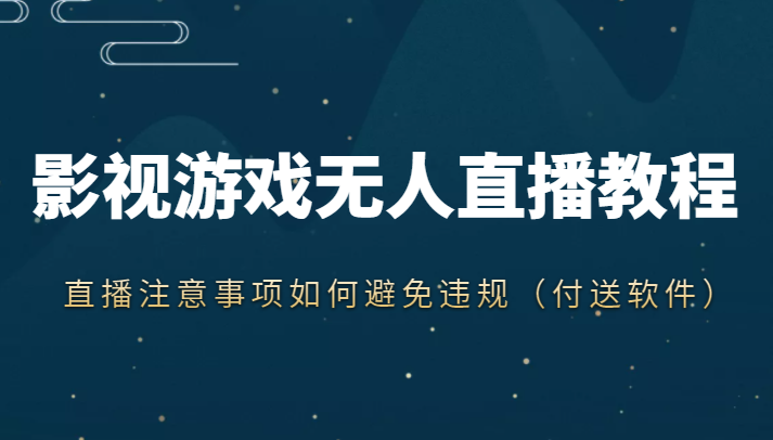 抖音快手电影无人直播教程，简单操作，睡觉也可以赚（教程+软件+素材）