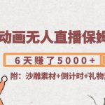 沙雕动画无人直播保姆级教程：6天赚了5000+(附沙雕素材+倒计时+礼物素材)