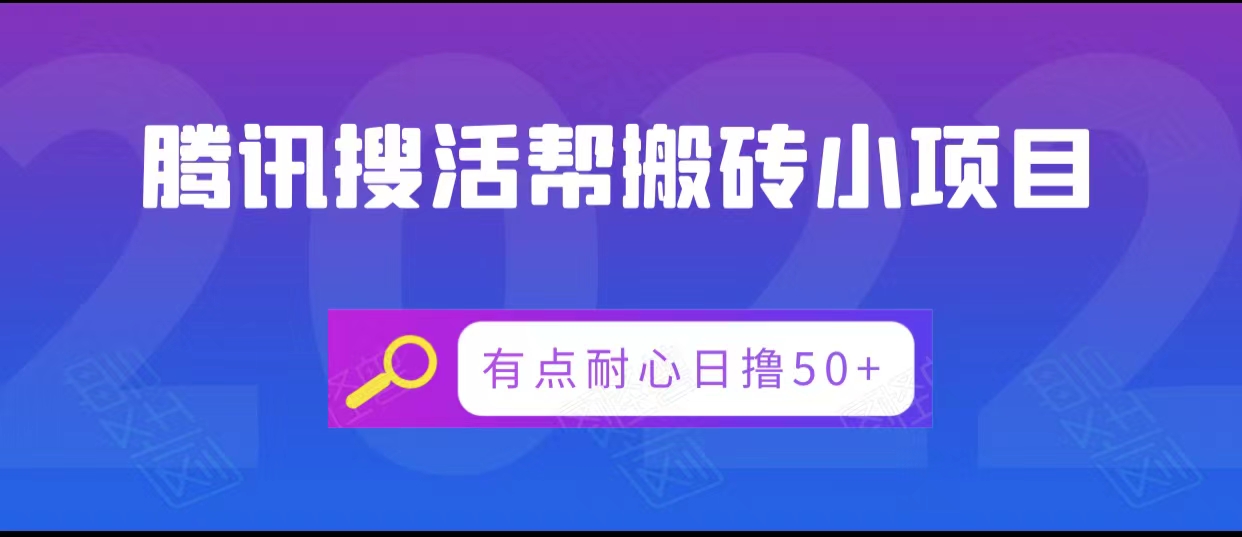 腾讯搜活帮搬砖低保小项目，有点耐心日撸50+