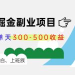 微头条掘金副业项目第4期：批量上号单天300-500收益，适合小白、上班族