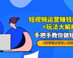 短视频运营赚钱新思路+玩法大解析：手把手教你做短视频【PETER最新更新中】