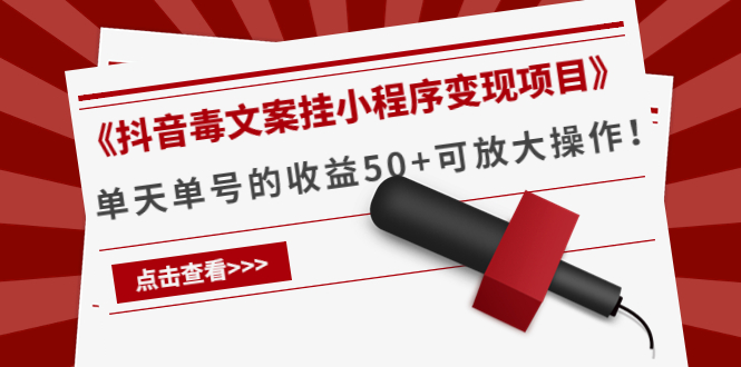 《抖音毒文案挂小程序变现项目》单天单号的收益50+可放大操作