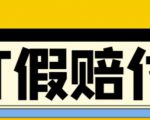 全平台打假/吃货/赔付/假一赔十,日入500的案例解析【详细文档教程】