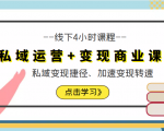 私域运营+变现商业课线下4小时课程，私域变现捷径、加速变现转速（价值9980元）