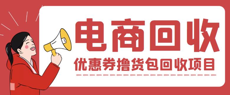 外面收费388的电商回收项目，一单利润100+