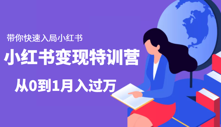 小红书变现特训营：带你快速入局小红书，从0到1月入过万