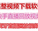 快手直播回放视频/虎牙直播回放视频完整下载(电脑软件+视频教程)