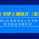 小红书博主训练营（第5期)，从0到1打造高变现小红书账号，抓住最后流量红利