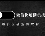 豆瓣精准引流高质量兼职粉副业粉，让你微信快速满员的技巧