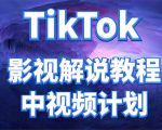 外面收费2980元的TikTok影视解说、中视频教程，比国内的中视频计划收益高