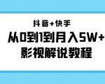 抖音+快手从0到1到月入5W+影视解说教程（更新11月份）-价值999元