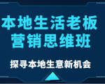 本地生活老板营销思维班，探寻本地生意新机会（餐饮|酒旅服务|美业|生活娱乐）