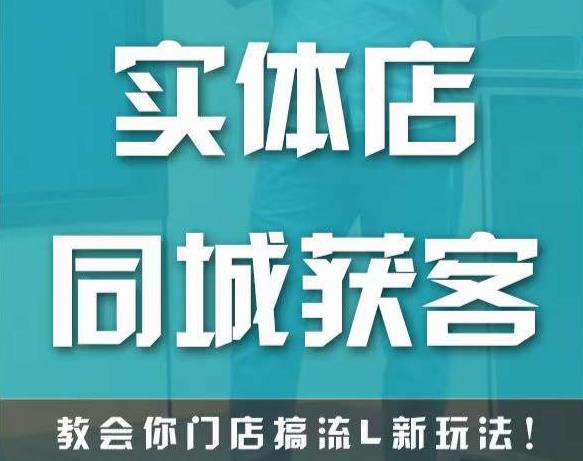 实体店同城获客，教会你门店搞流量新玩法，让你快速实现客流暴增