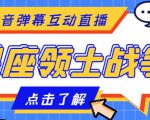 外面收费1980的星座领土战争互动直播，支持抖音【全套脚本+详细教程】