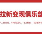 拉新变现俱乐部，适合个人创业者、本地化团队、门店老板、门店服务营销公司